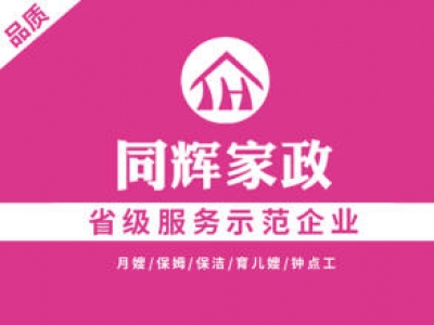 同輝家政聯(lián)系電話是多少？